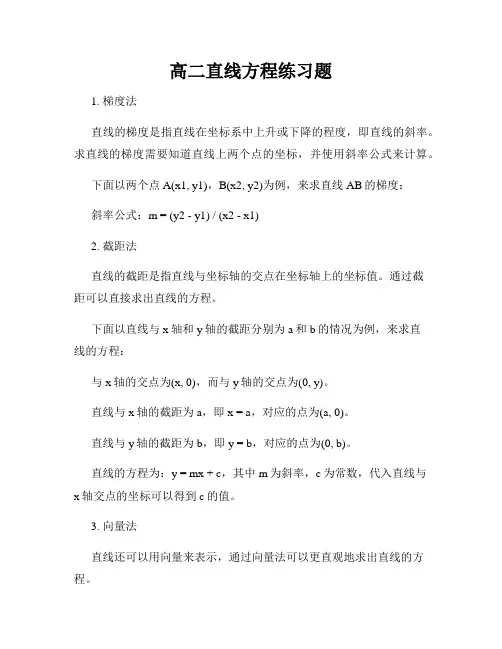 高二直线方程练习题