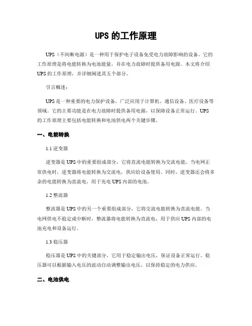 UPS的工作原理