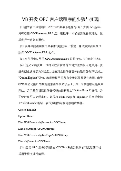 VB开发OPC客户端程序的步骤与实现