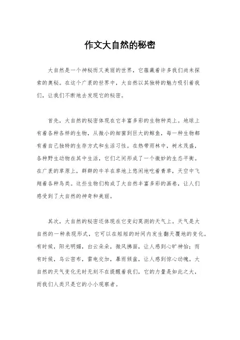 作文大自然的秘密
