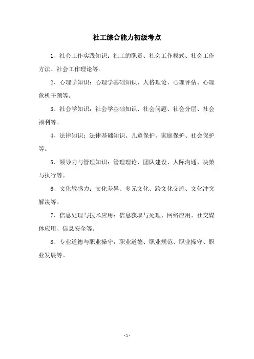 社工综合能力初级考点