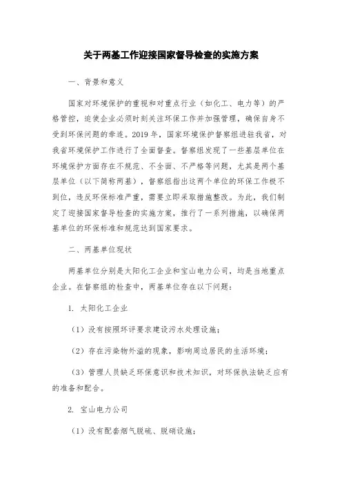 关于两基工作迎接国家督导检查的实施方案