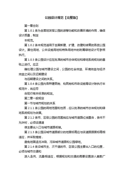 公园设计规范【完整版】