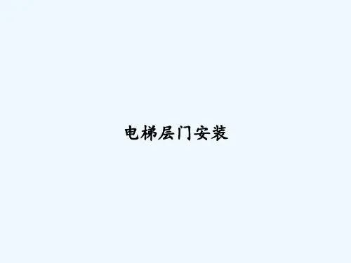 电梯层门安装 PPT