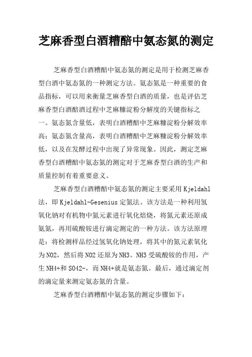 芝麻香型白酒糟醅中氨态氮的测定