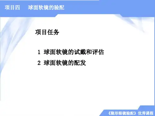 隐形眼镜验配项目四  球面软镜的验配 任务1  球面软镜的试戴和评估