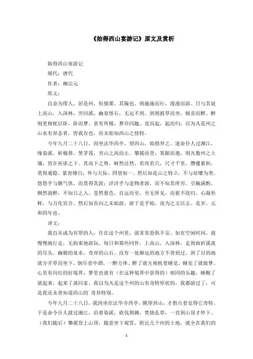 《始得西山宴游记》原文及赏析(最新)