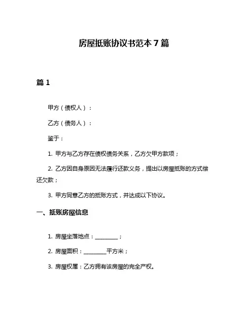 房屋抵账协议书范本7篇