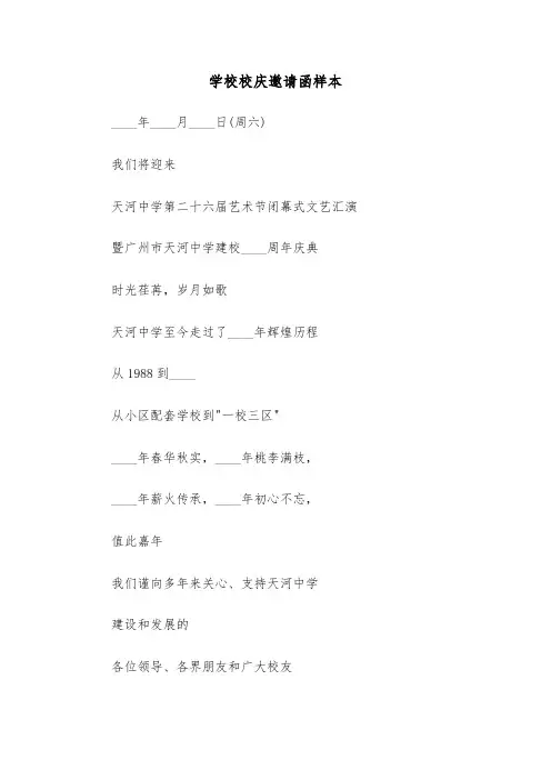 学校校庆邀请函样本（3篇）