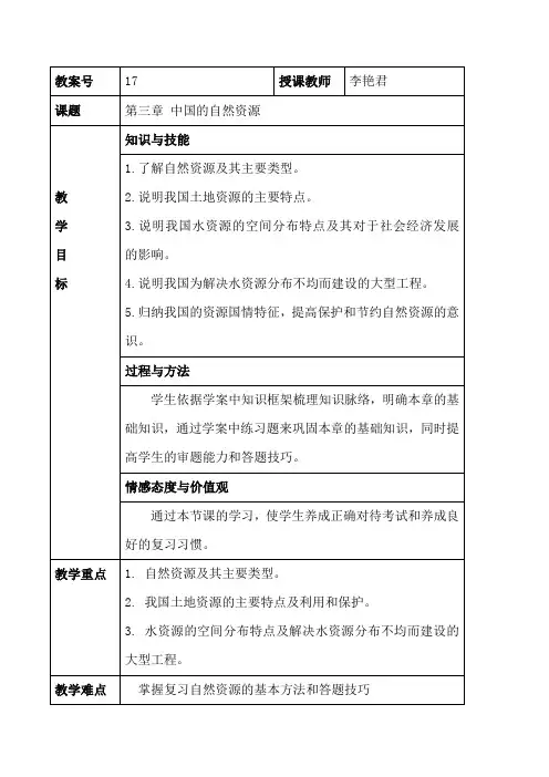 第三章《中国自然资源复习教案》