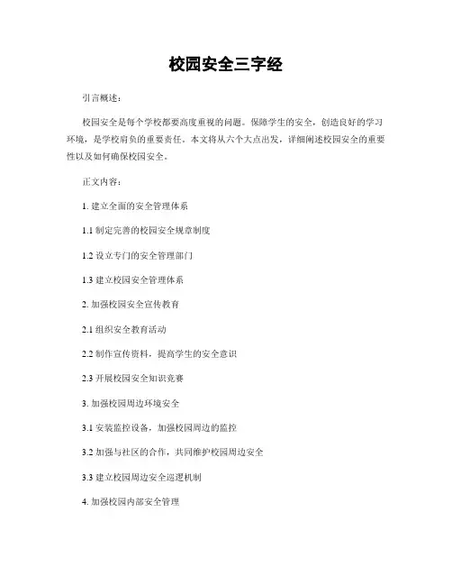 校园安全三字经