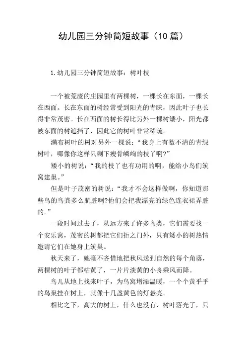 幼儿园三分钟简短故事(10篇)