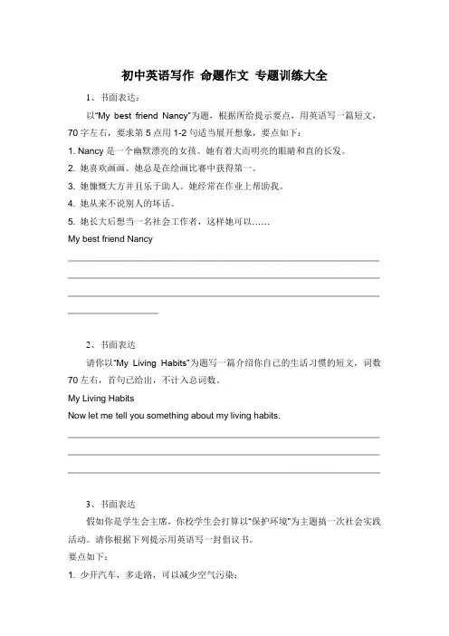 初中英语写作 命题作文 专题训练大全