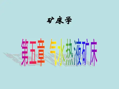 矿床学课件第五章气水热液矿床