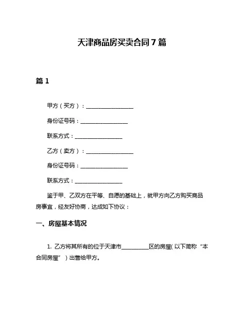 天津商品房买卖合同7篇