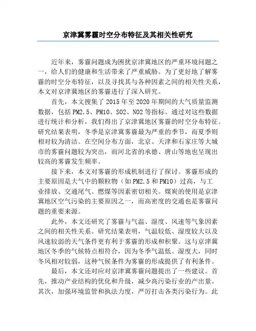 京津冀雾霾时空分布特征及其相关性研究