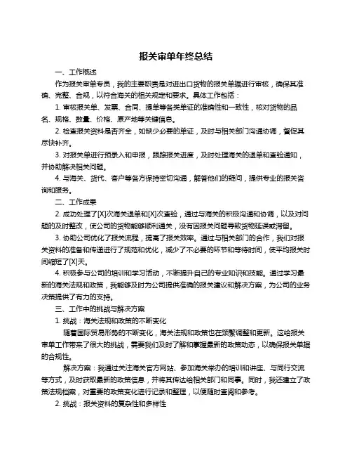 报关审单年终总结