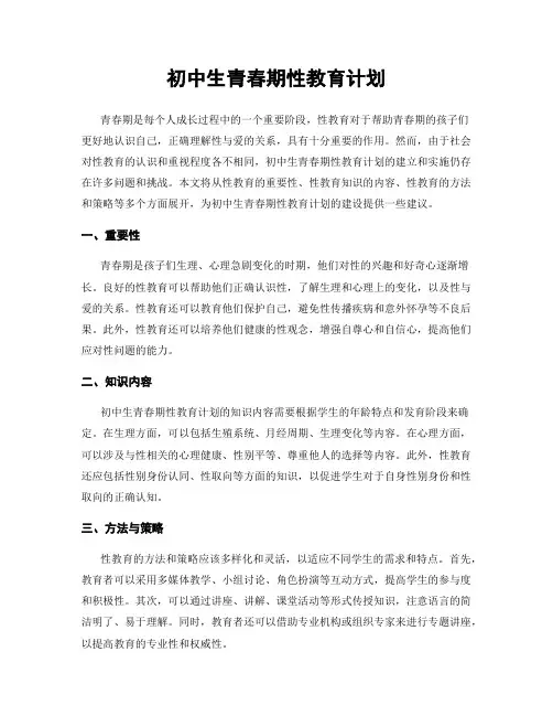 初中生青春期性教育计划