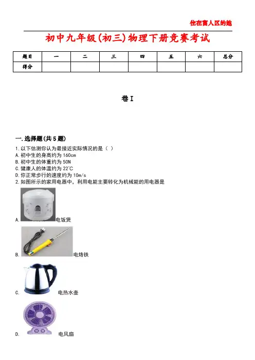 初中九年级(初三)物理下册竞赛考试1含答案解析