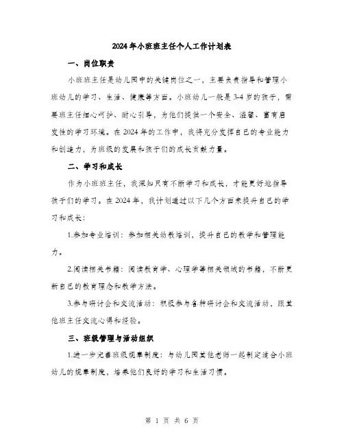 2024年小班班主任个人工作计划表(二篇)