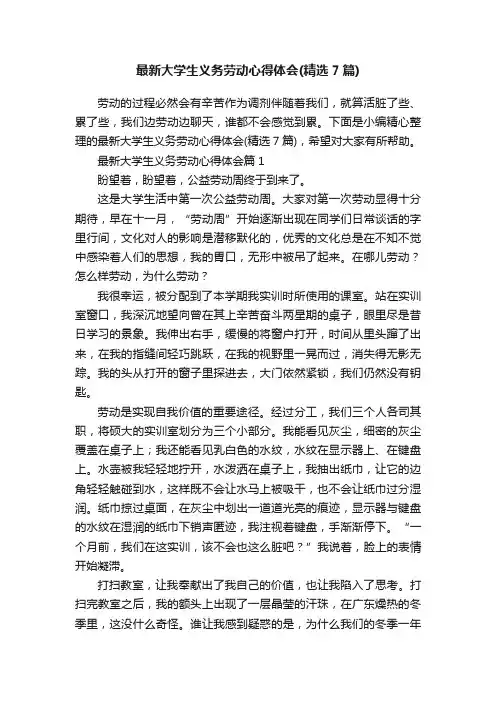 最新大学生义务劳动心得体会（精选7篇）