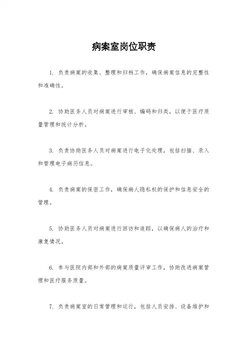 病案室岗位职责