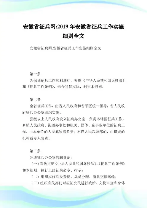 安徽省征兵网-安徽省征兵工作实施细则全文.doc