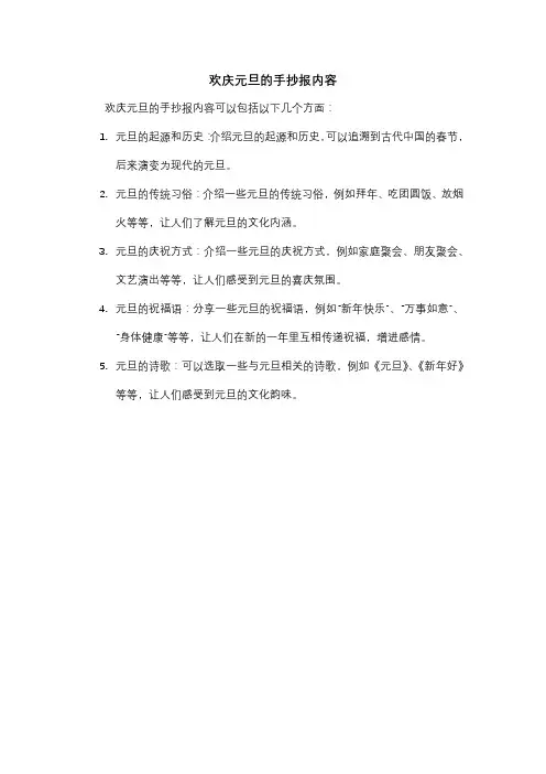 欢庆元旦的手抄报内容