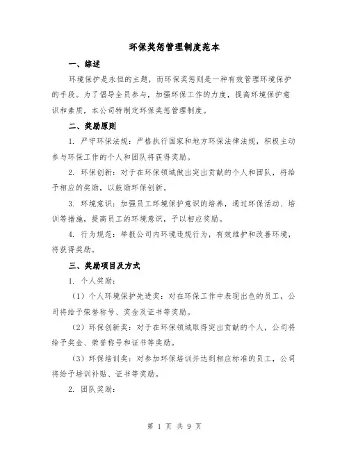 环保奖惩管理制度范本（3篇）