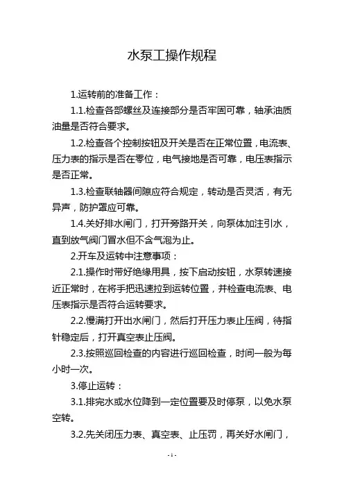 水泵工操作规程