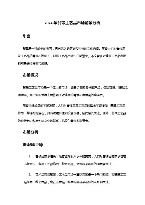 2024年翡翠工艺品市场前景分析