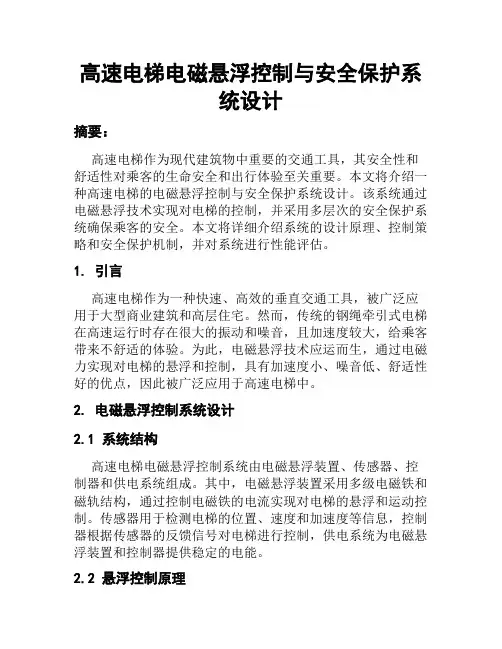 高速电梯电磁悬浮控制与安全保护系统设计