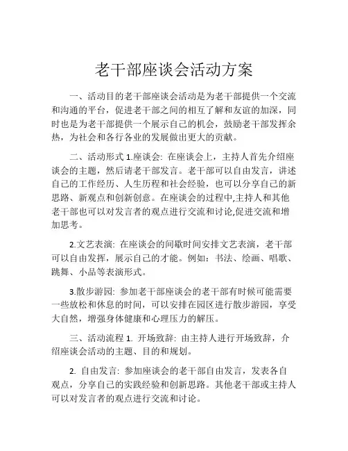老干部座谈会活动方案