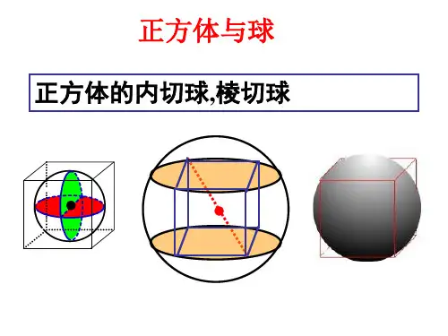 内切、棱切、外接