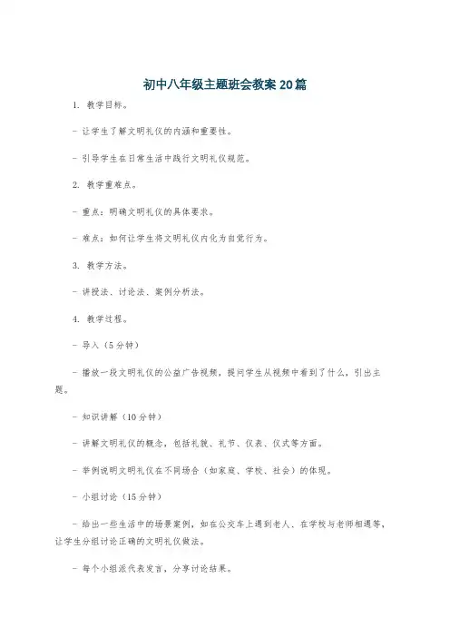 初中八年级主题班会教案20篇