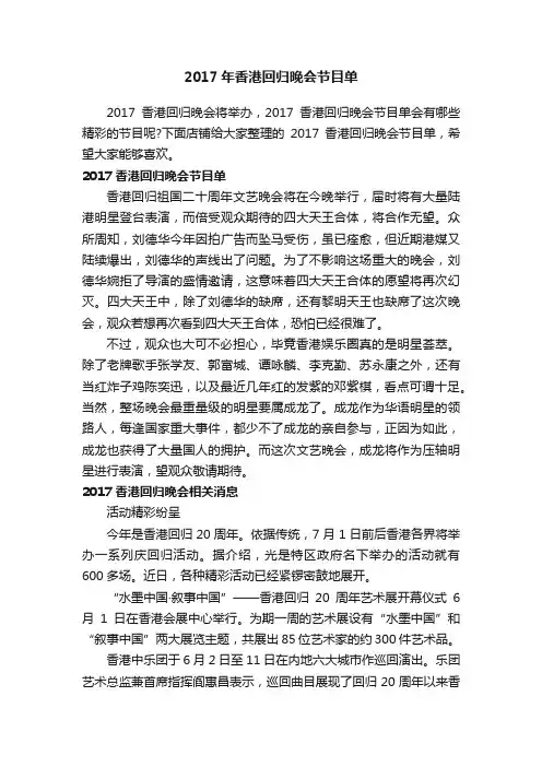 2017年香港回归晚会节目单