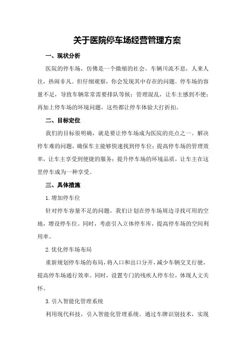 关于医院停车场经营管理方案