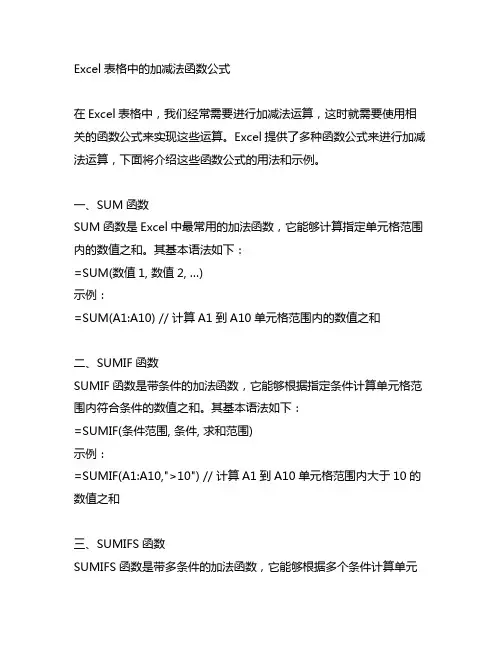 excel表格加减法函数公式