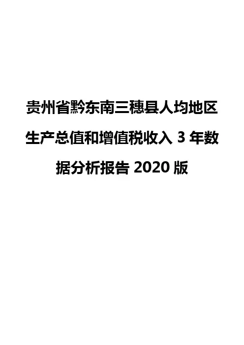 贵州省黔东南三穗县人均地区生产总值和增值税收入3年数据分析报告2020版