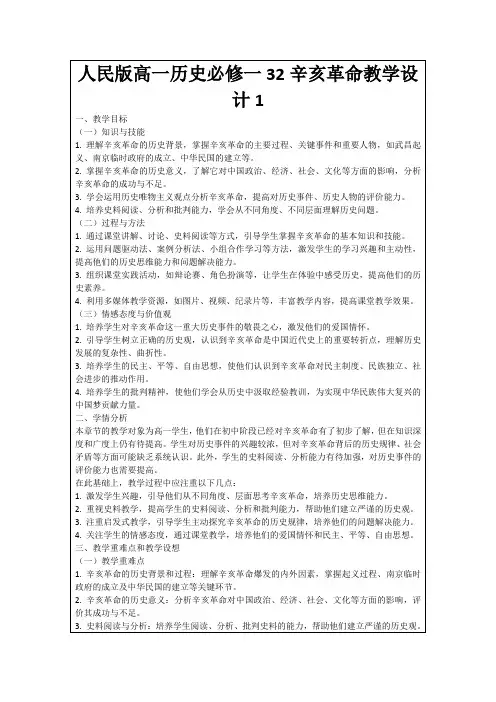人民版高一历史必修一32辛亥革命教学设计1