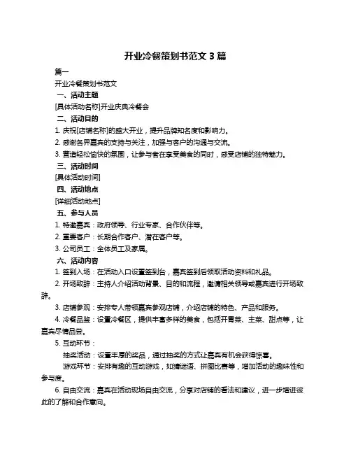 开业冷餐策划书范文3篇