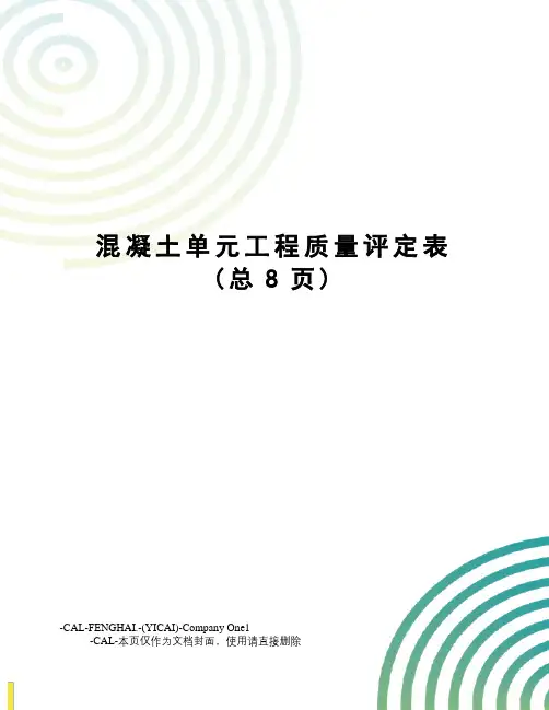 混凝土单元工程质量评定表