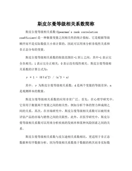 斯皮尔曼等级相关系数简称