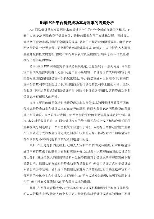 影响P2P平台借贷成功率与利率的因素分析