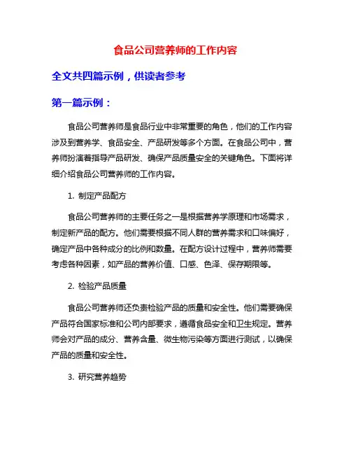 食品公司营养师的工作内容