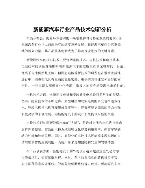 新能源汽车行业产品技术创新分析