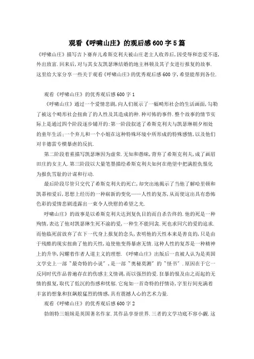 观看《呼啸山庄》的观后感600字5篇