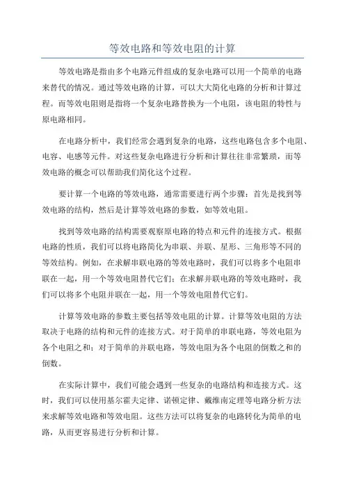 等效电路和等效电阻的计算