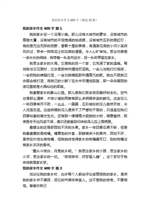 我的家乡作文600字（精选35篇）