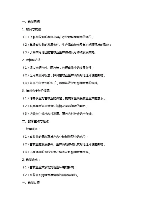 高中地理畜牧业为主的农业地域类型教案教学设计